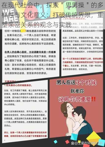 在现代社会中，探索＂男男操＂的多样性与文化意义：打破传统界限，重塑亲密关系的观念与实践