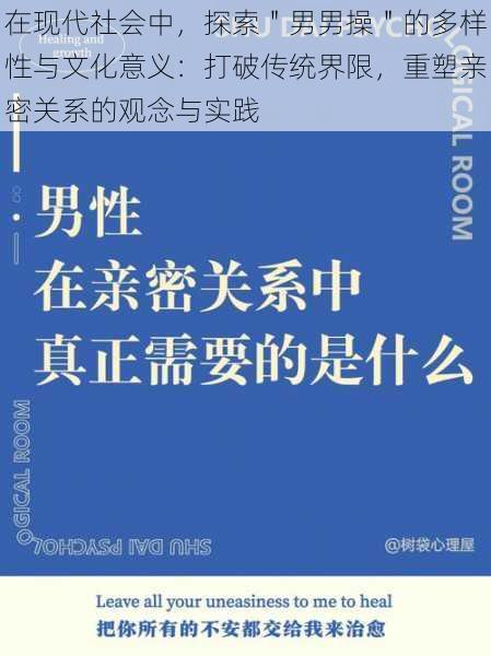 在现代社会中，探索＂男男操＂的多样性与文化意义：打破传统界限，重塑亲密关系的观念与实践