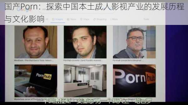 国产Porn：探索中国本土成人影视产业的发展历程与文化影响