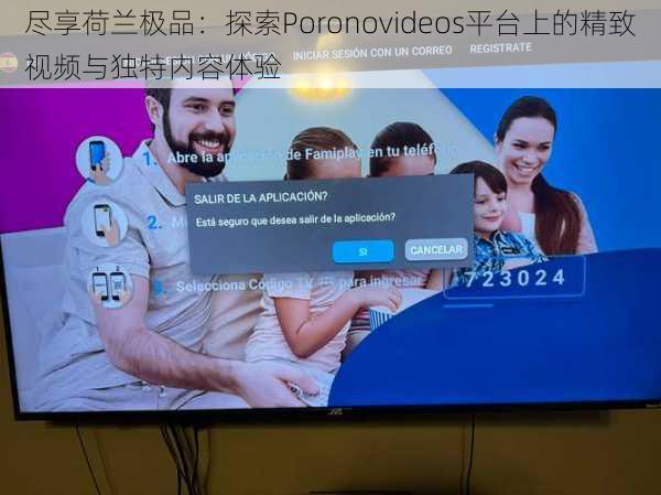 尽享荷兰极品：探索Poronovideos平台上的精致视频与独特内容体验