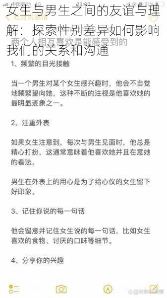 女生与男生之间的友谊与理解：探索性别差异如何影响我们的关系和沟通