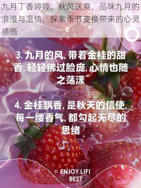 九月丁香婷婷：秋风送爽，品味九月的浪漫与温情，探索季节变换带来的心灵感悟