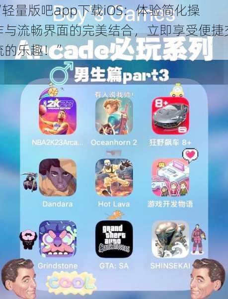 “轻量版吧app下载iOS：体验简化操作与流畅界面的完美结合，立即享受便捷交流的乐趣！”