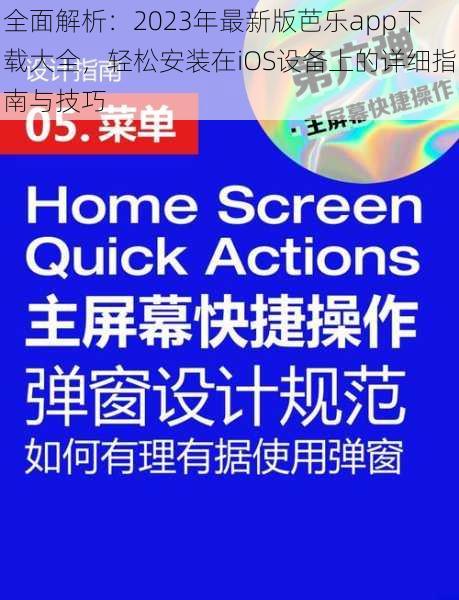 全面解析：2023年最新版芭乐app下载大全，轻松安装在iOS设备上的详细指南与技巧