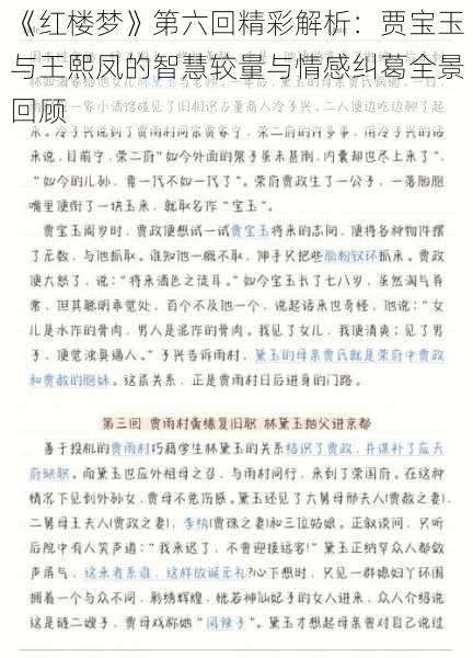 《红楼梦》第六回精彩解析：贾宝玉与王熙凤的智慧较量与情感纠葛全景回顾