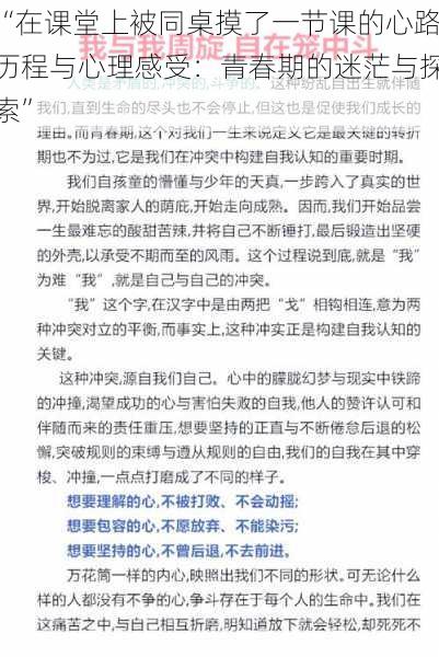 “在课堂上被同桌摸了一节课的心路历程与心理感受：青春期的迷茫与探索”