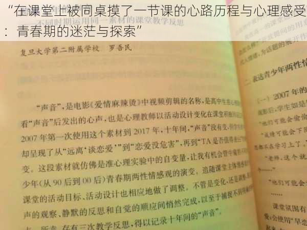 “在课堂上被同桌摸了一节课的心路历程与心理感受：青春期的迷茫与探索”