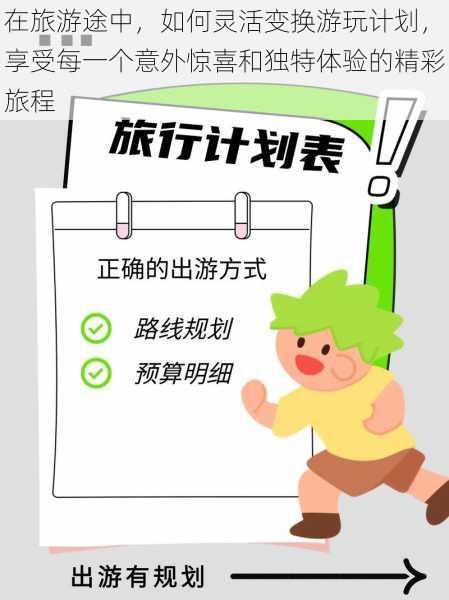 在旅游途中，如何灵活变换游玩计划，享受每一个意外惊喜和独特体验的精彩旅程