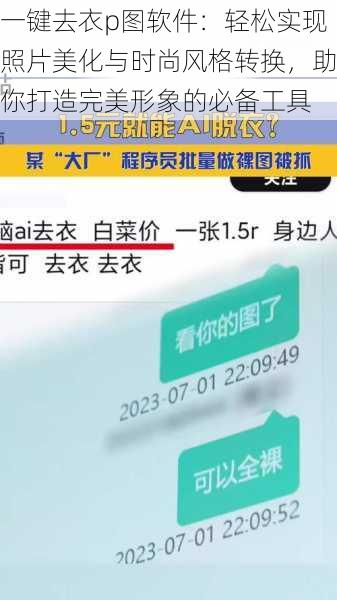 一键去衣p图软件：轻松实现照片美化与时尚风格转换，助你打造完美形象的必备工具