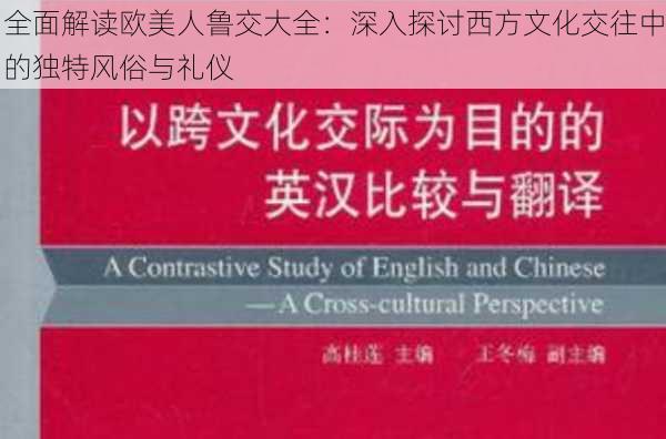 全面解读欧美人鲁交大全：深入探讨西方文化交往中的独特风俗与礼仪