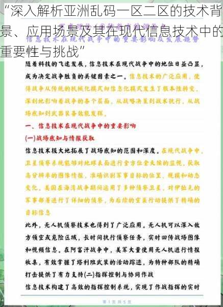 “深入解析亚洲乱码一区二区的技术背景、应用场景及其在现代信息技术中的重要性与挑战”