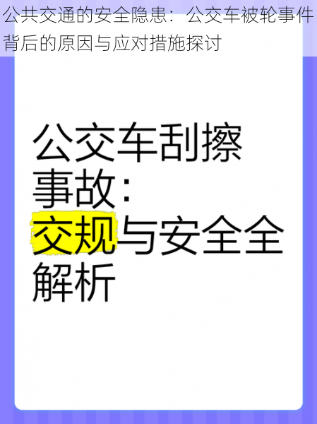 公共交通的安全隐患：公交车被轮事件背后的原因与应对措施探讨