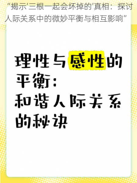 “揭示‘三根一起会坏掉的’真相：探讨人际关系中的微妙平衡与相互影响”