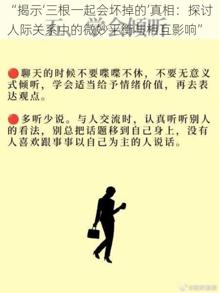 “揭示‘三根一起会坏掉的’真相：探讨人际关系中的微妙平衡与相互影响”