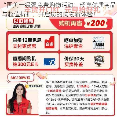 “国美一级强免费购物活动：畅享优质商品与超值折扣，开启您的购物新体验！”