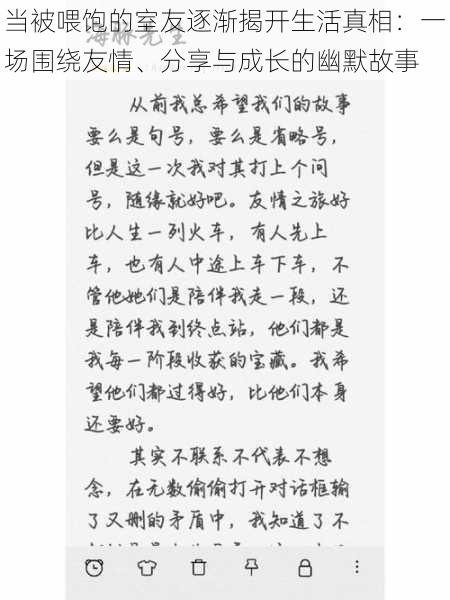 当被喂饱的室友逐渐揭开生活真相：一场围绕友情、分享与成长的幽默故事