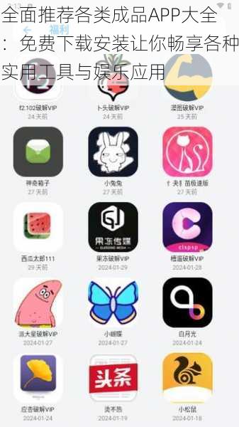 全面推荐各类成品APP大全：免费下载安装让你畅享各种实用工具与娱乐应用