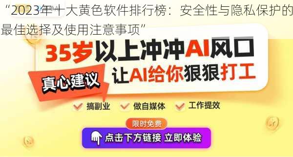 “2023年十大黄色软件排行榜：安全性与隐私保护的最佳选择及使用注意事项”