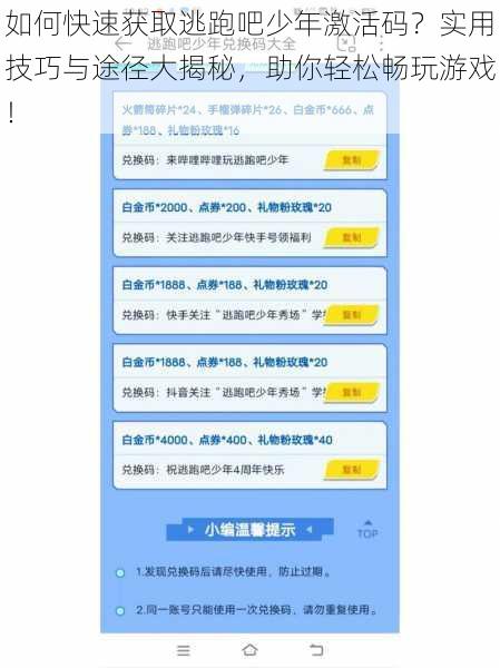 如何快速获取逃跑吧少年激活码？实用技巧与途径大揭秘，助你轻松畅玩游戏！