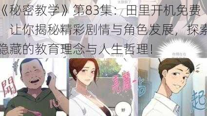 《秘密教学》第83集：田里开机免费，让你揭秘精彩剧情与角色发展，探索隐藏的教育理念与人生哲理！