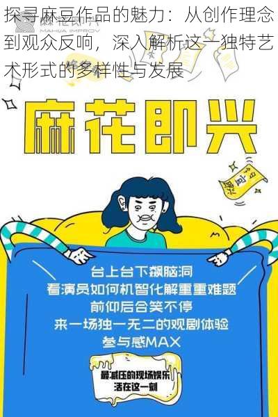 探寻麻豆作品的魅力：从创作理念到观众反响，深入解析这一独特艺术形式的多样性与发展