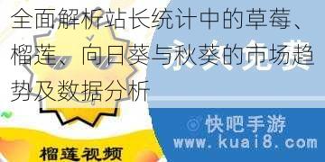 全面解析站长统计中的草莓、榴莲、向日葵与秋葵的市场趋势及数据分析