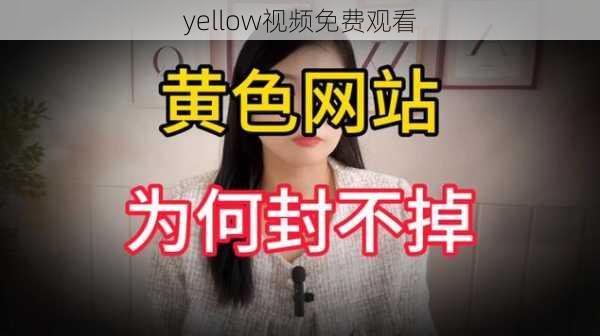 yellow视频免费观看