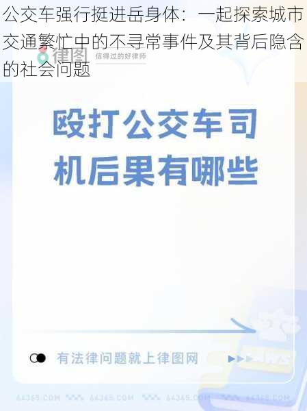 公交车强行挺进岳身体：一起探索城市交通繁忙中的不寻常事件及其背后隐含的社会问题