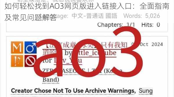 如何轻松找到AO3网页版进入链接入口：全面指南及常见问题解答