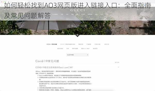 如何轻松找到AO3网页版进入链接入口：全面指南及常见问题解答