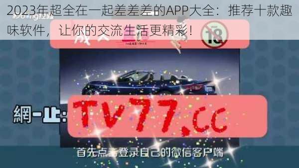 2023年超全在一起差差差的APP大全：推荐十款趣味软件，让你的交流生活更精彩！