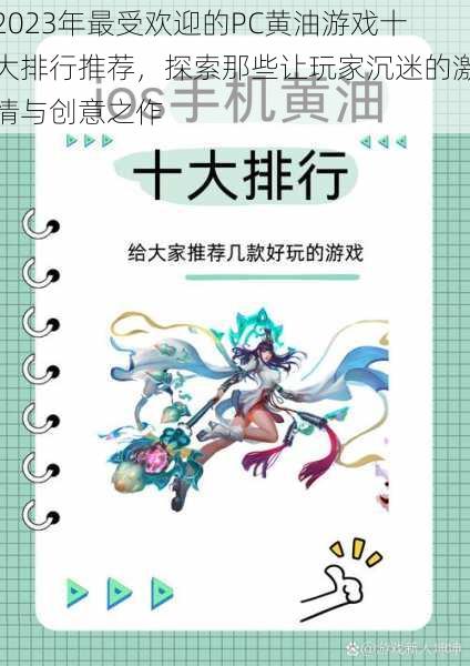 2023年最受欢迎的PC黄油游戏十大排行推荐，探索那些让玩家沉迷的激情与创意之作