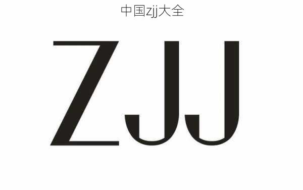 中国zjj大全