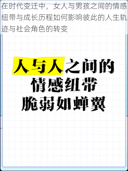 在时代变迁中，女人与男孩之间的情感纽带与成长历程如何影响彼此的人生轨迹与社会角色的转变