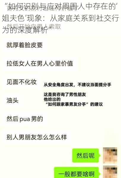 “如何识别与应对周围人中存在的‘姐夫色’现象：从家庭关系到社交行为的深度解析”