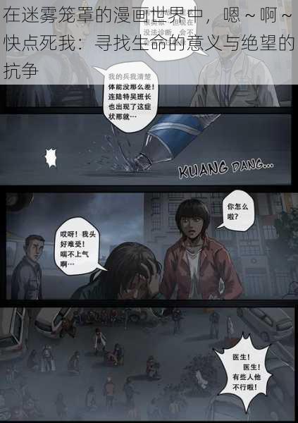 在迷雾笼罩的漫画世界中，嗯～啊～快点死我：寻找生命的意义与绝望的抗争