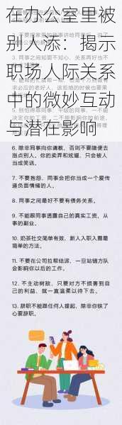 在办公室里被别人添：揭示职场人际关系中的微妙互动与潜在影响