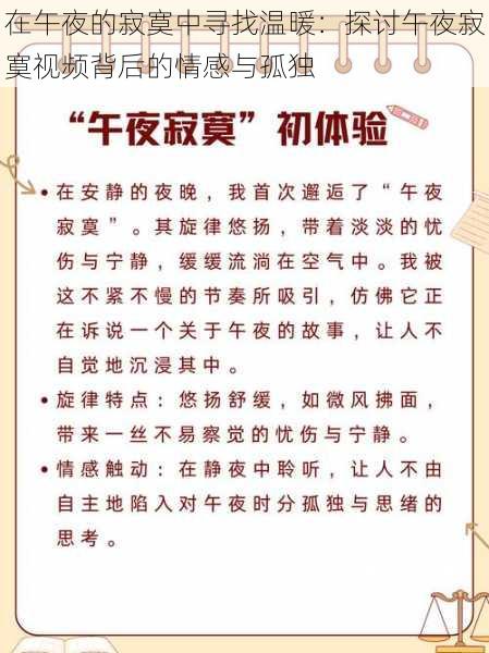 在午夜的寂寞中寻找温暖：探讨午夜寂寞视频背后的情感与孤独