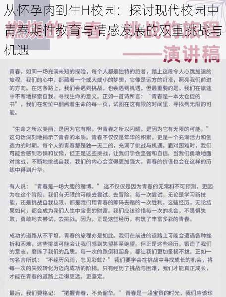 从怀孕肉到生H校园：探讨现代校园中青春期性教育与情感发展的双重挑战与机遇