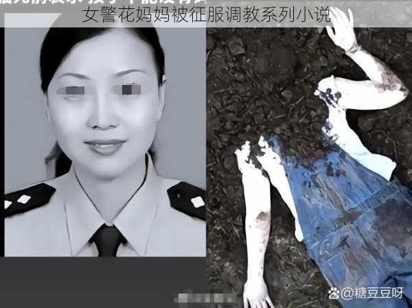 女警花妈妈被征服调教系列小说