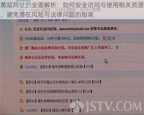 黄站网址的全面解析：如何安全访问与使用相关资源，避免潜在风险与法律问题的指南