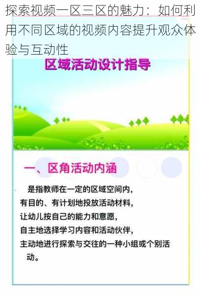 探索视频一区三区的魅力：如何利用不同区域的视频内容提升观众体验与互动性