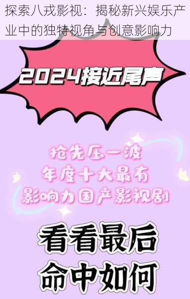 探索八戎影视：揭秘新兴娱乐产业中的独特视角与创意影响力