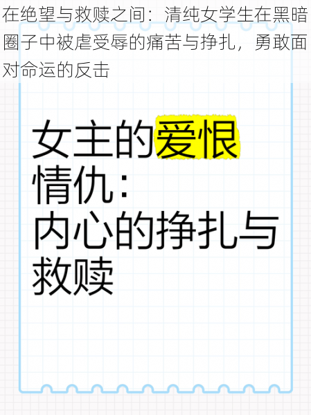 在绝望与救赎之间：清纯女学生在黑暗圈子中被虐受辱的痛苦与挣扎，勇敢面对命运的反击