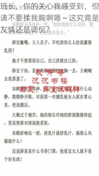 班长，你的关心我感受到，但请不要揉我胸啊嗯～这究竟是友情还是调侃？