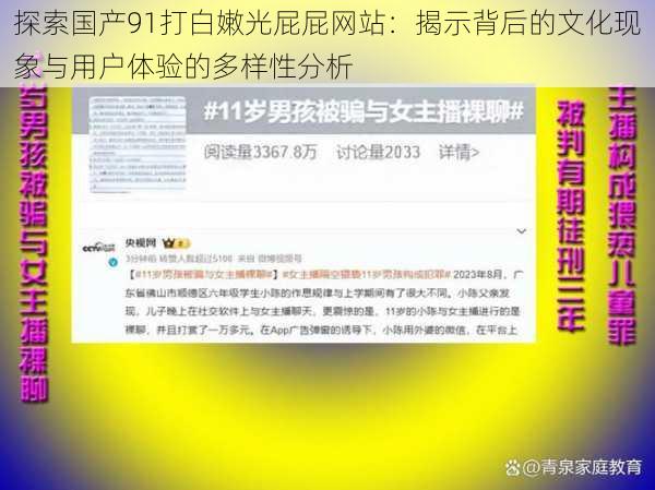 探索国产91打白嫩光屁屁网站：揭示背后的文化现象与用户体验的多样性分析