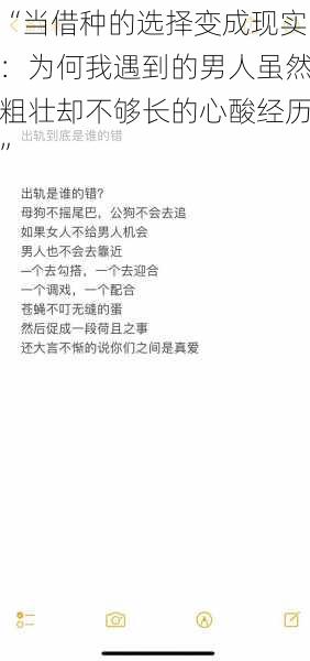 “当借种的选择变成现实：为何我遇到的男人虽然粗壮却不够长的心酸经历”